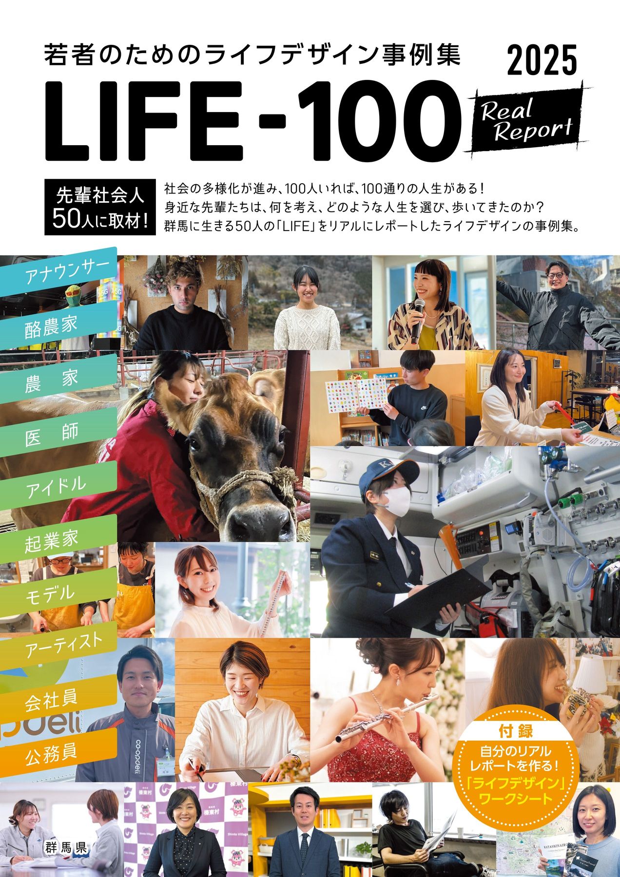 群馬県 若者ためのライフデザイン事例集「LIFE-100」リアルレポート