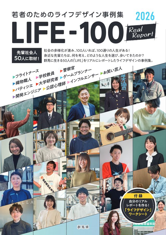 群馬県 若者ためのライフデザイン事例集「LIFE-100」リアルレポート2026